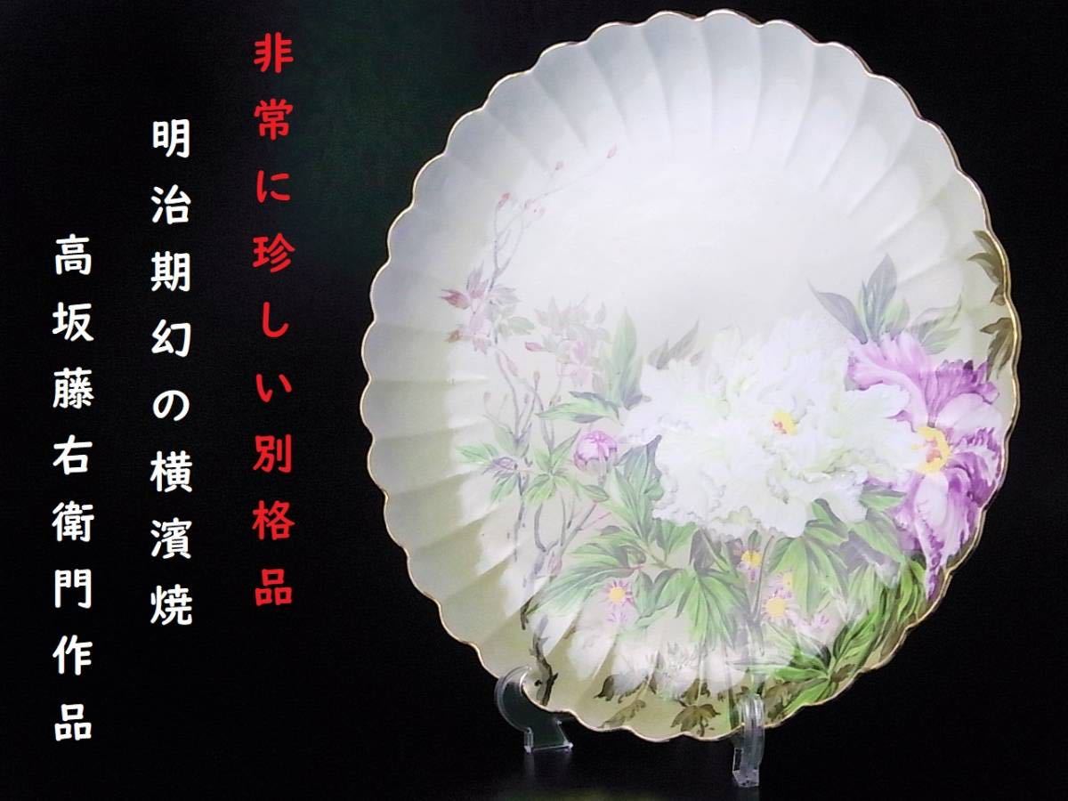 【 D605 】 非常に珍しい別格品　明治期幻の横濱焼　高坂藤右衛門作品　陽刻花々文飾り皿　W31.8cm　超美品_画像1