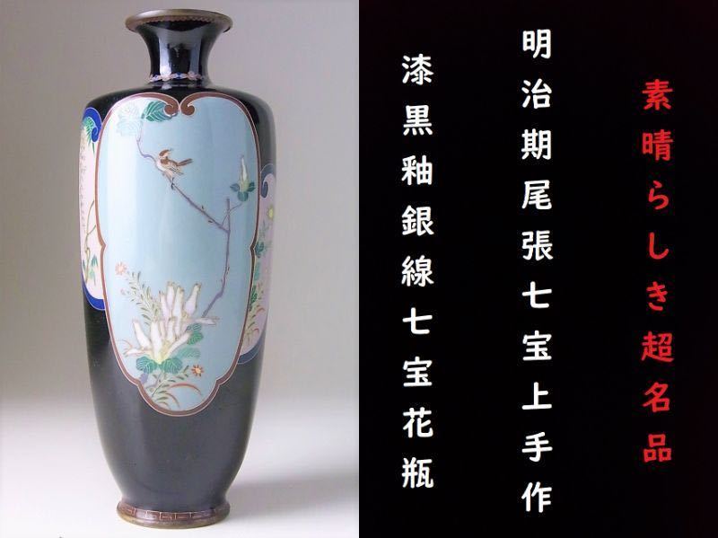 【 D508 】 素晴らしき超名品　明治期薩摩焼上手作品　英国里帰り品　漆黒釉花鳥文銀線七宝花瓶　H18.2cm　超美品　其の壱_画像1