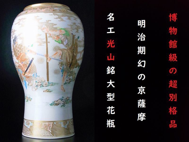 D613 】 博物館級の超別格品明治期幻の京薩摩上手作品陽刻超細密絵付け