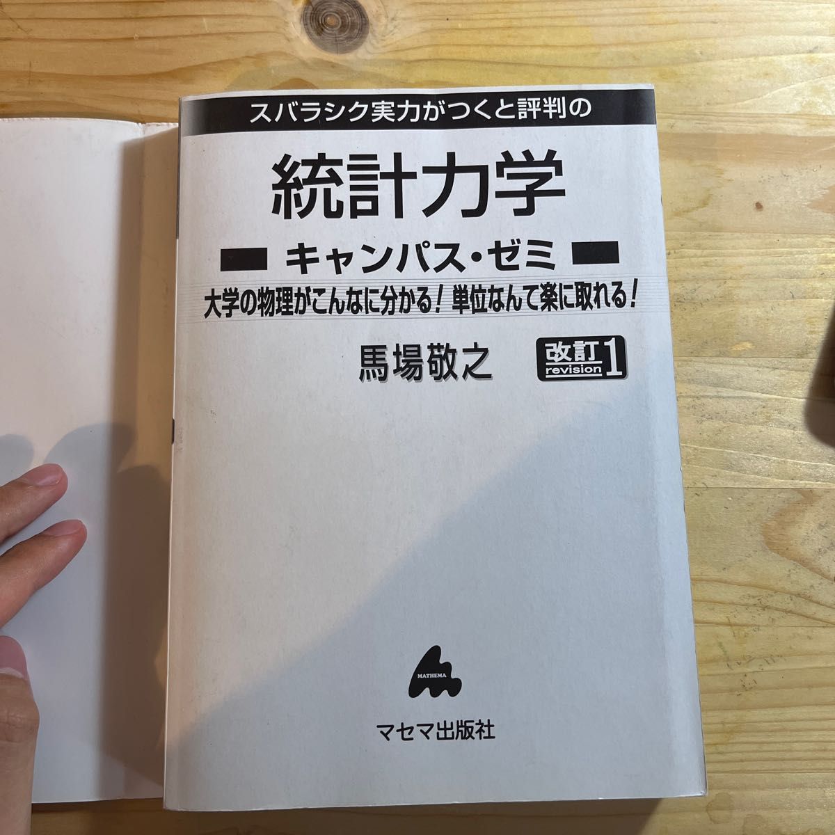 スバラシク実力がつくと評判の統計力学キャンパス・ゼミ　大学の物理がこんなに分かる！単位なんて楽に取れる！ （改訂１） 馬場敬之／著