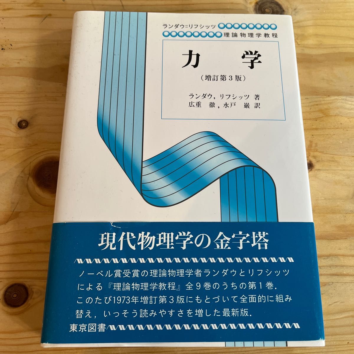 力学 (ランダウ=リフシッツ理論物理学教程) (増訂新版 力学 (ランダウ=リフシッツ理論物理学教程) (増訂新版