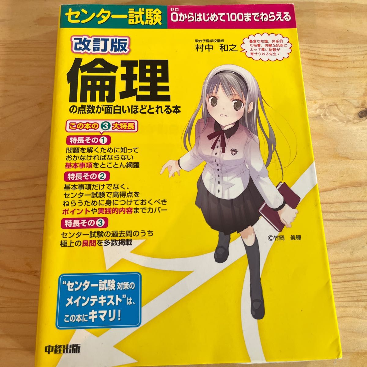 センター試験倫理の点数が面白いほどとれる本 （センター試験） （改訂版） 村中和之／著