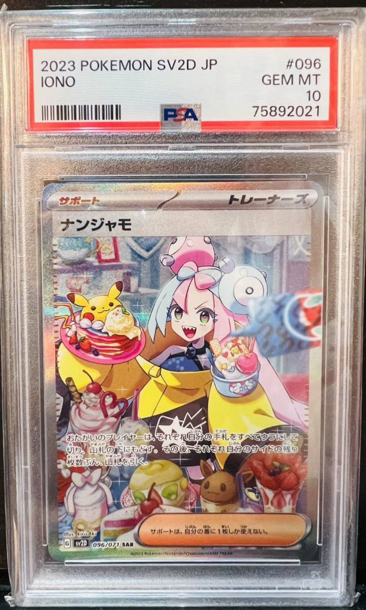 ナンジャモSAR PSA10 GEM MT 高騰中レアカード】 | ascotwm.com