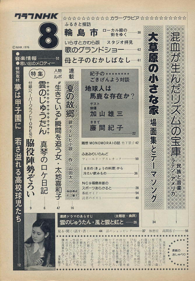 【グラフＮＨＫ】昭和51年8月号 ★表紙：浅茅陽子 雲のじゅうたん / 太地喜和子_画像3