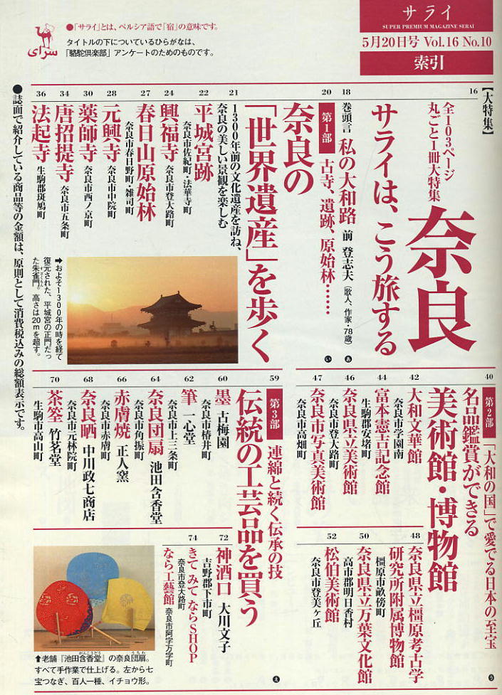 【サライ】2004.05.20 ★ 奈良サライは、こう旅する_画像2