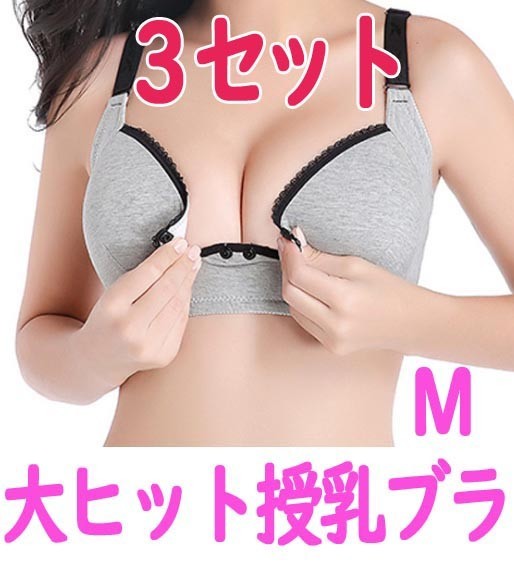 【SALE価格・匿名】大ヒット　授乳ブラ　Mサイズ３セット　プレゼントにも　マタニティ　妊娠　妊婦　出産祝　産前産後　ブラジャー　３_画像1