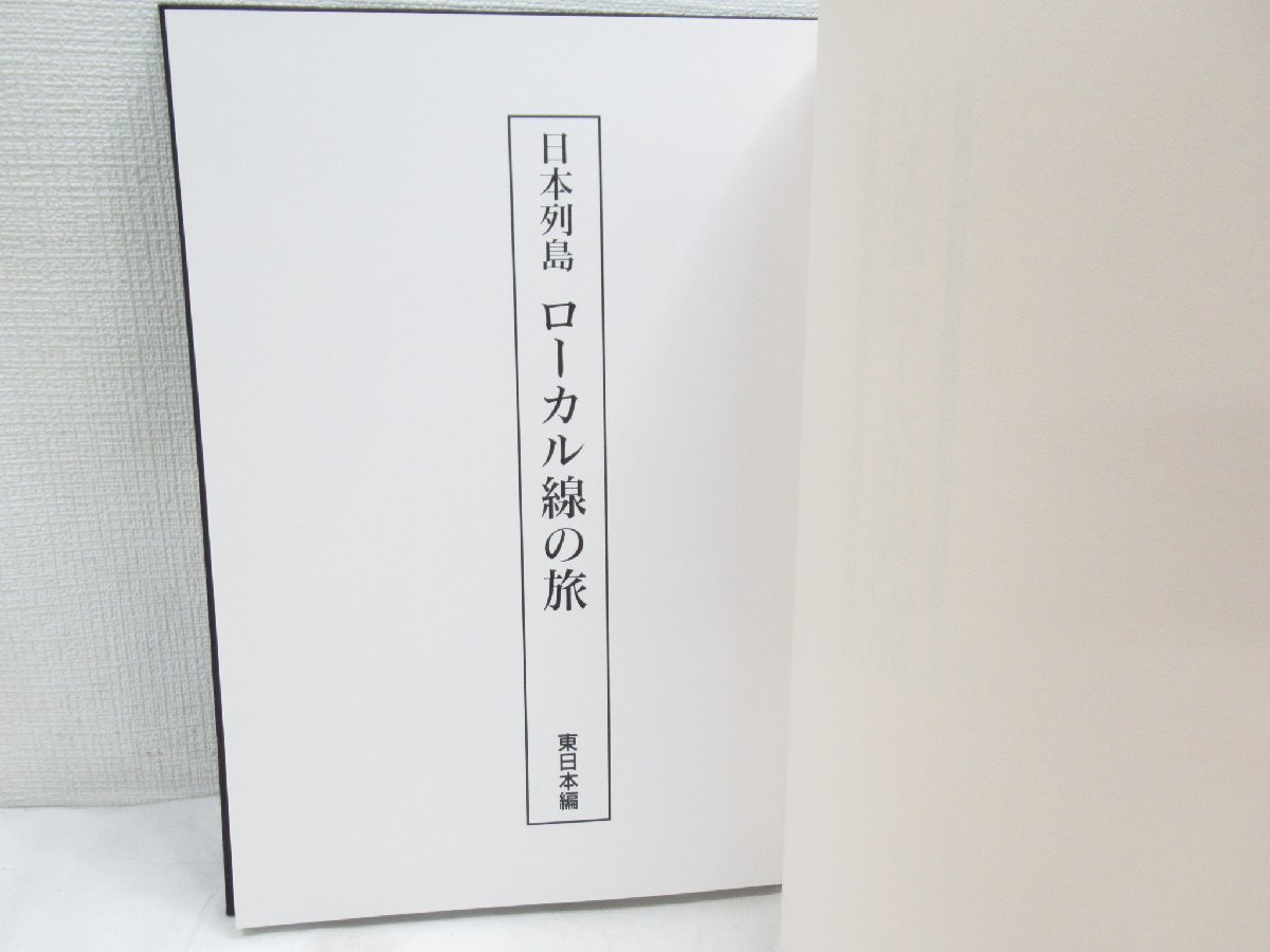 ★【直接引取不可】 日本列島ローカル線の旅 全巻セット 2巻揃 東日本編 西日本編 日本通信教育連盟 ユーキャン_画像5