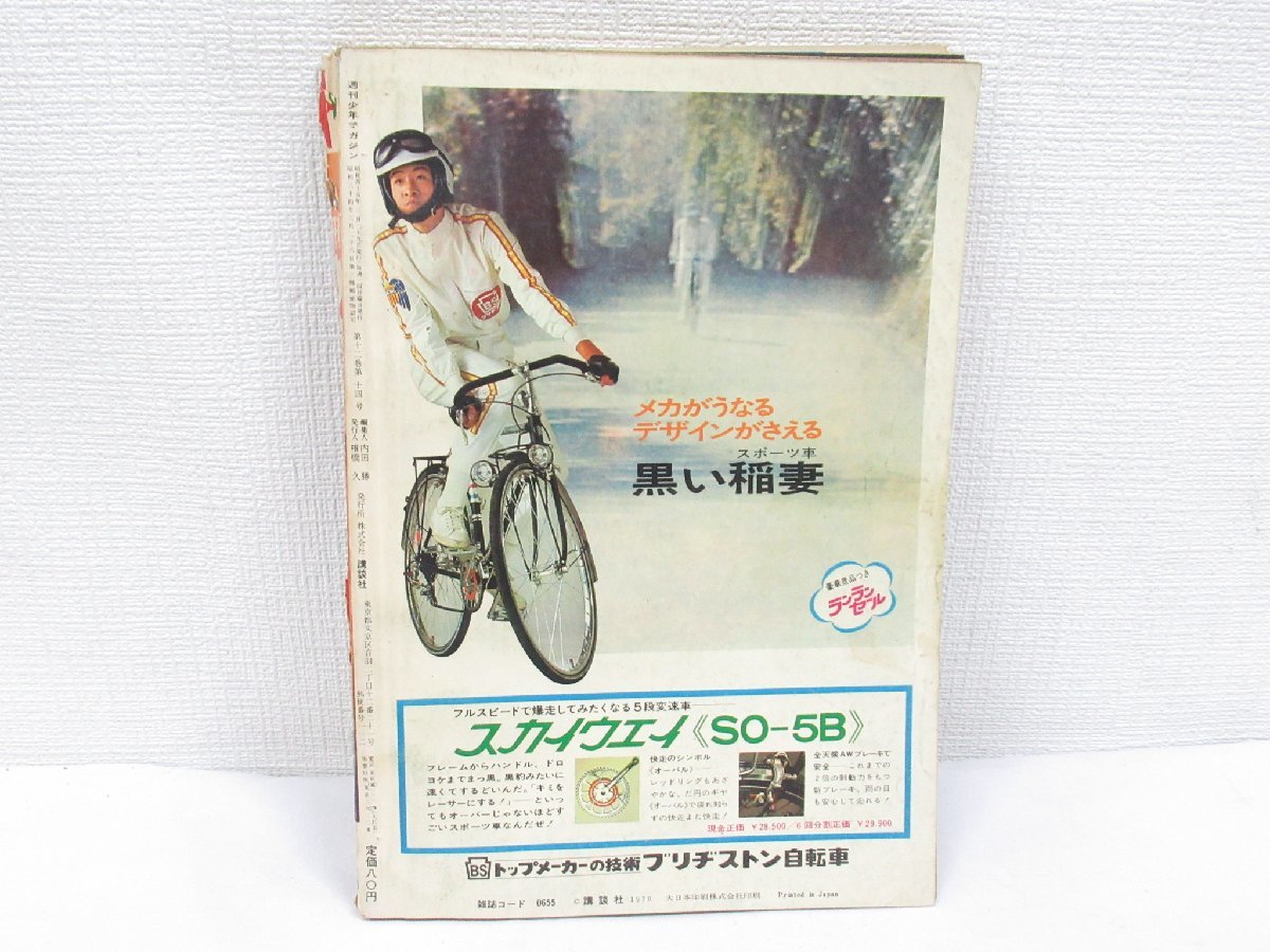 ★ 週刊少年マガジン No.14 1970年 3月29日号 昭和45年3月29日 講談社 ちばてつや 影丸譲也 川崎のぼる 永井豪 ジョージ秋山 石森章太郎_画像3