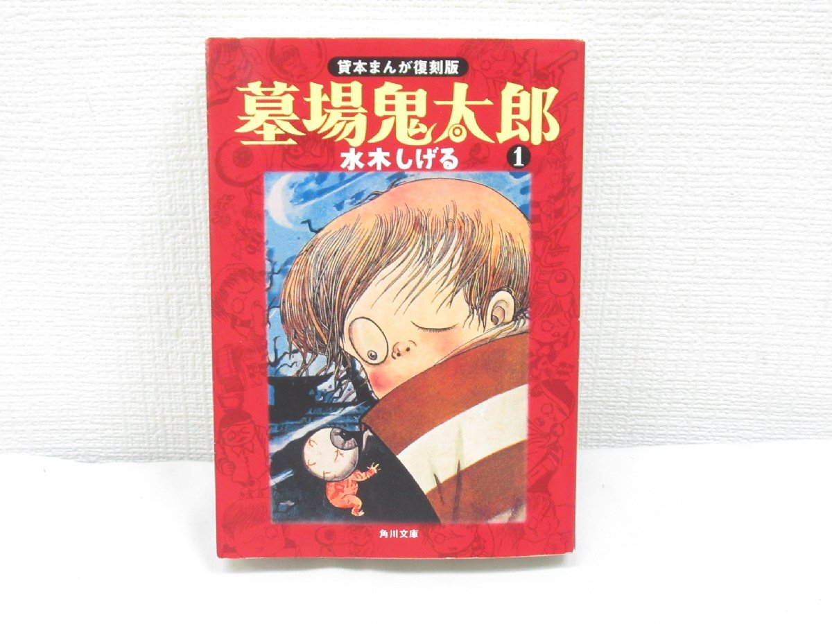 ★【直接引取不可】 貸本まんが復刻版 墓場鬼太郎 16巻 初版 水木しげる 角川文庫_画像1