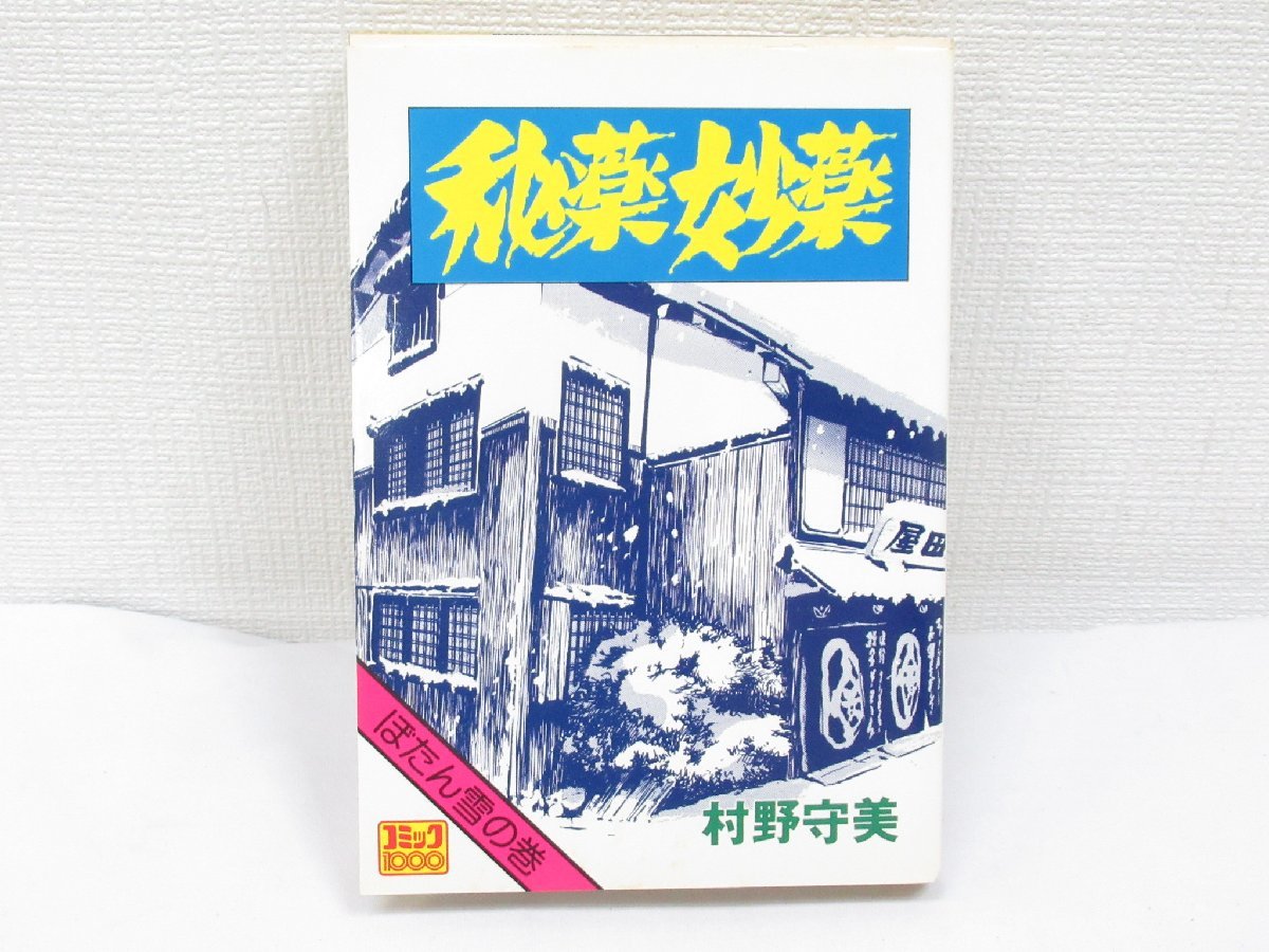 ★ 秘薬妙薬 ぼたん雪の巻 村野守美 コミック社 昭和52年 初版_画像1