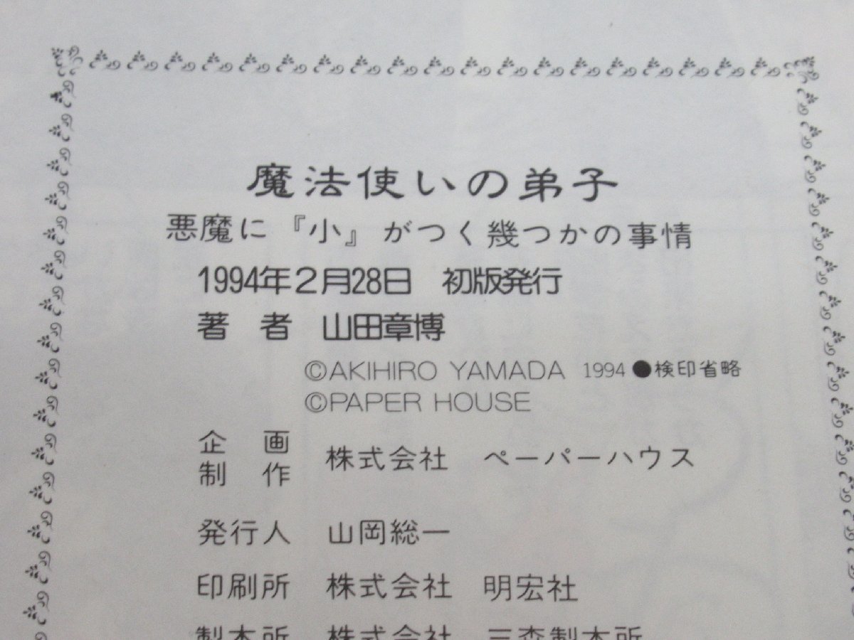 ★【直接引取不可】 魔法使いの弟子 山田章博 悪魔に『小』がつく幾つかの事情 ベルコミックス フロム出版 1994年 初版_画像6