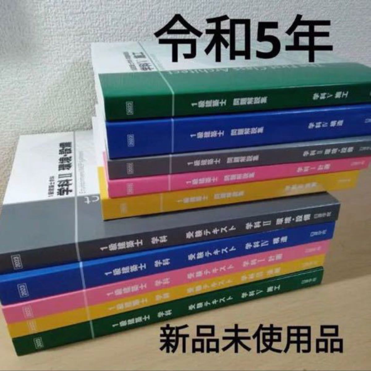 未使用】 令和5年度 1級建築士 日建学院 テキスト 問題集 一級建築士