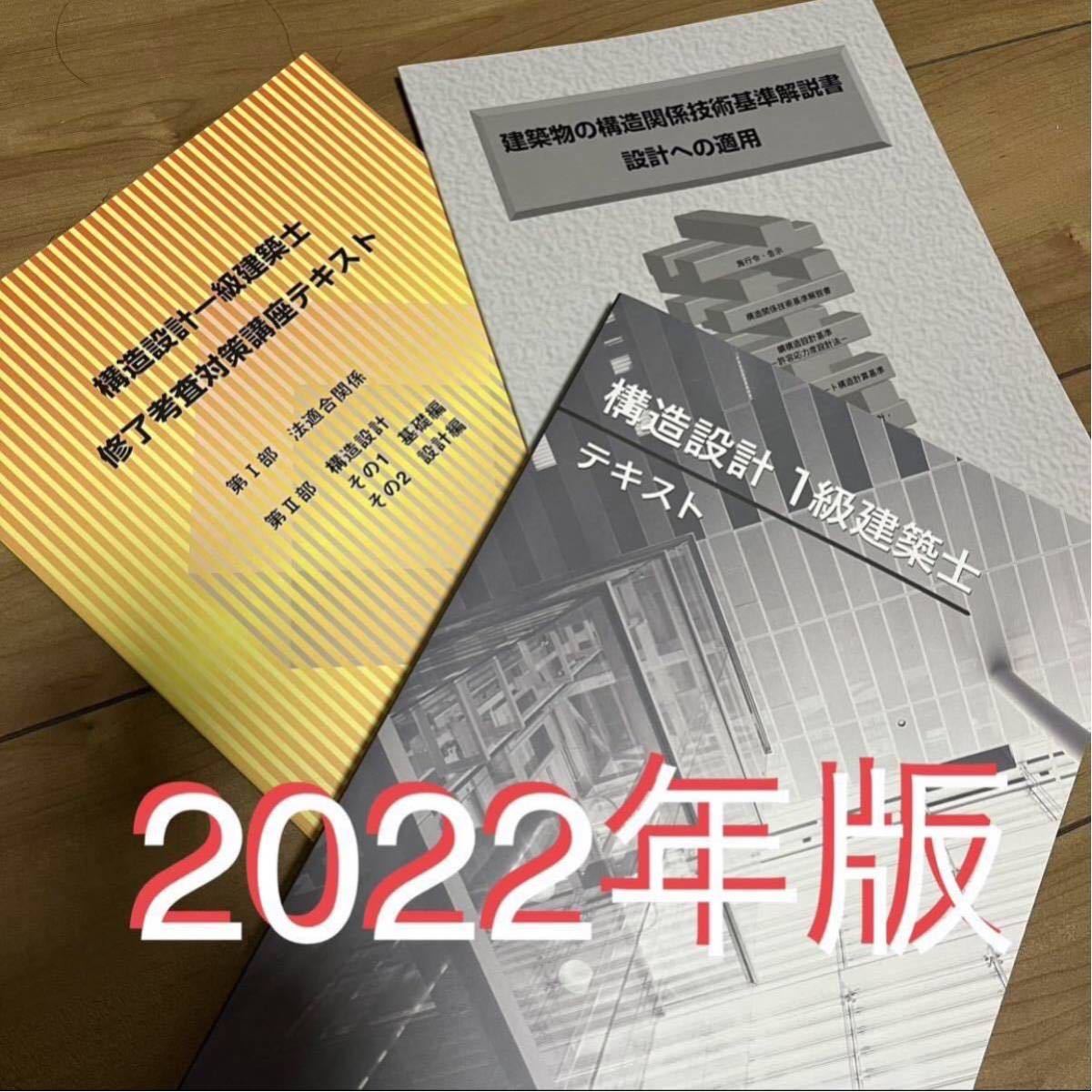 令和4年 構造設計 日建学院 2022 # 構造設計一級建築士 # 構造設計１級