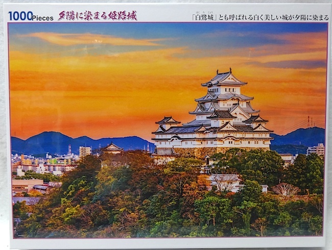 世界遺産 1000ピース・ジグソーパズル「夕陽に染まる姫路城」新品 的