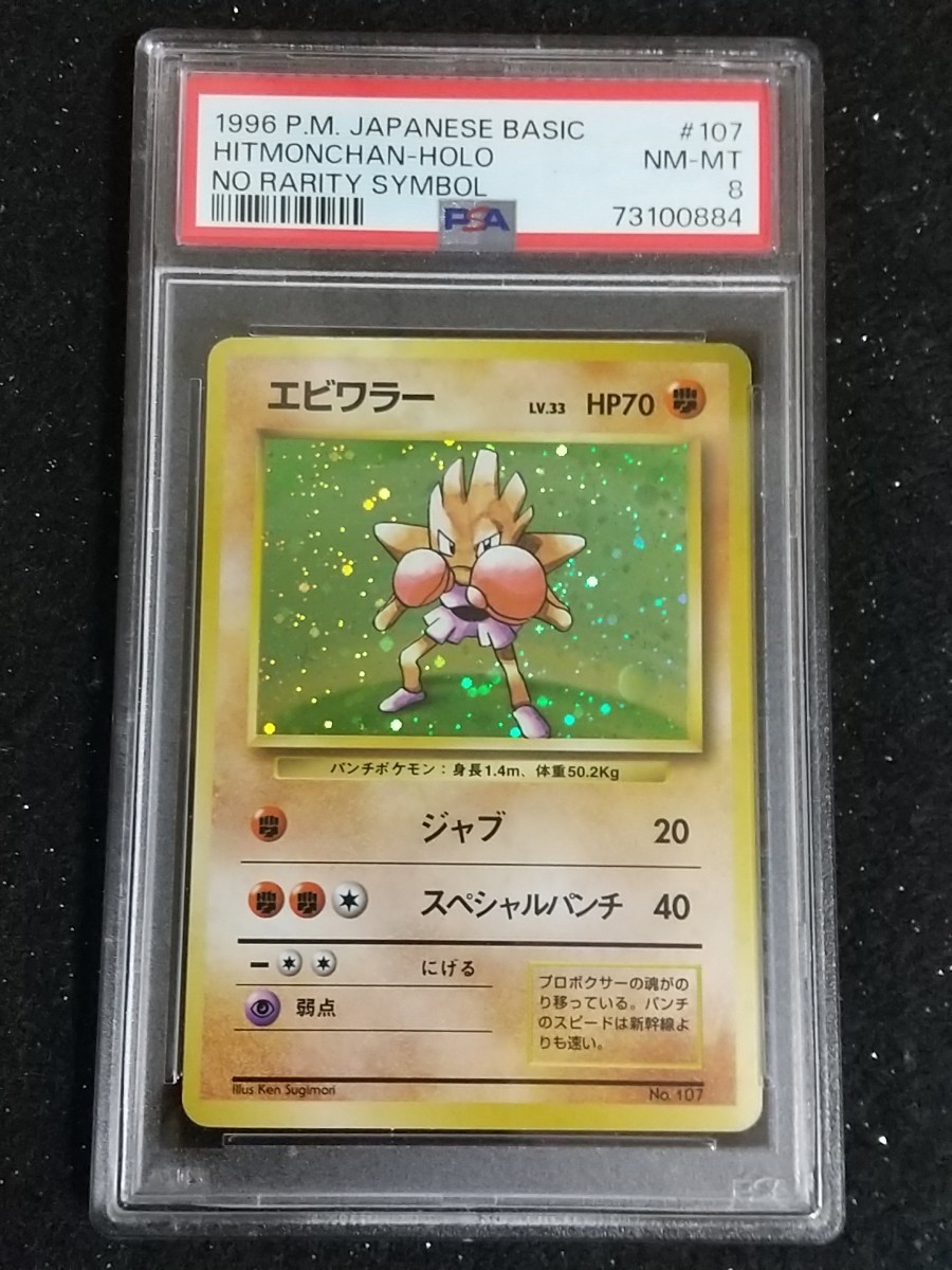 PSA8 エビワラー ポケモンカード 旧裏 初版 マークなし