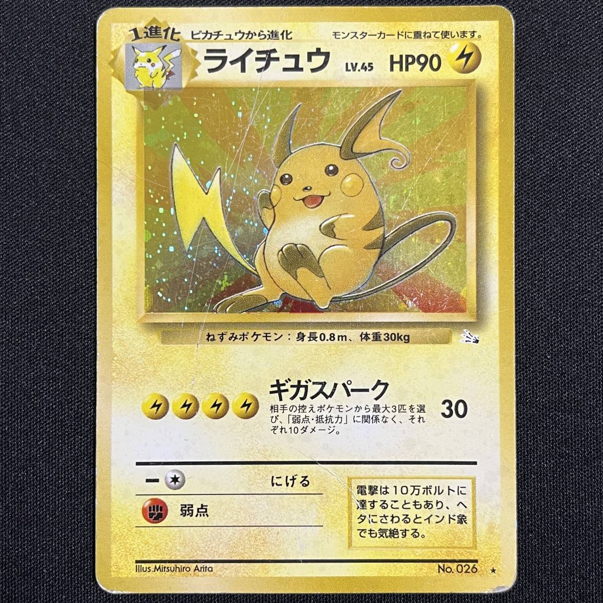 Raichu No. 026 fossil Holo Pokemon Card Japanese ポケモン カード ライチュウ 旧裏 ポケカ 230601-1の画像1