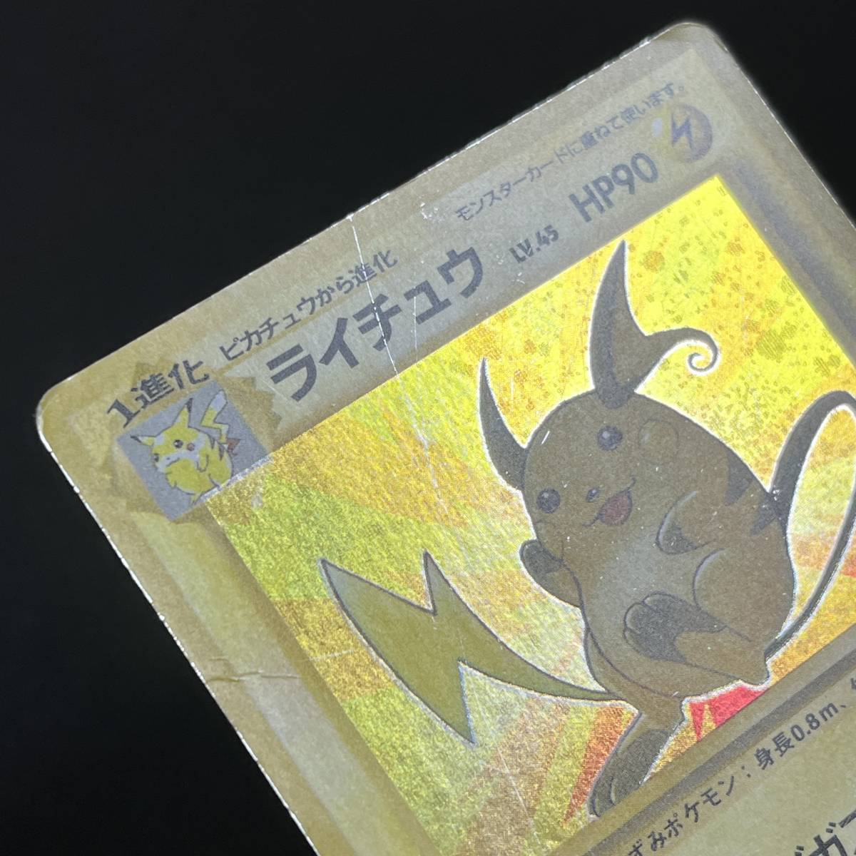 Raichu No. 026 fossil Holo Pokemon Card Japanese ポケモン カード ライチュウ 旧裏 ポケカ 230601-1の画像6