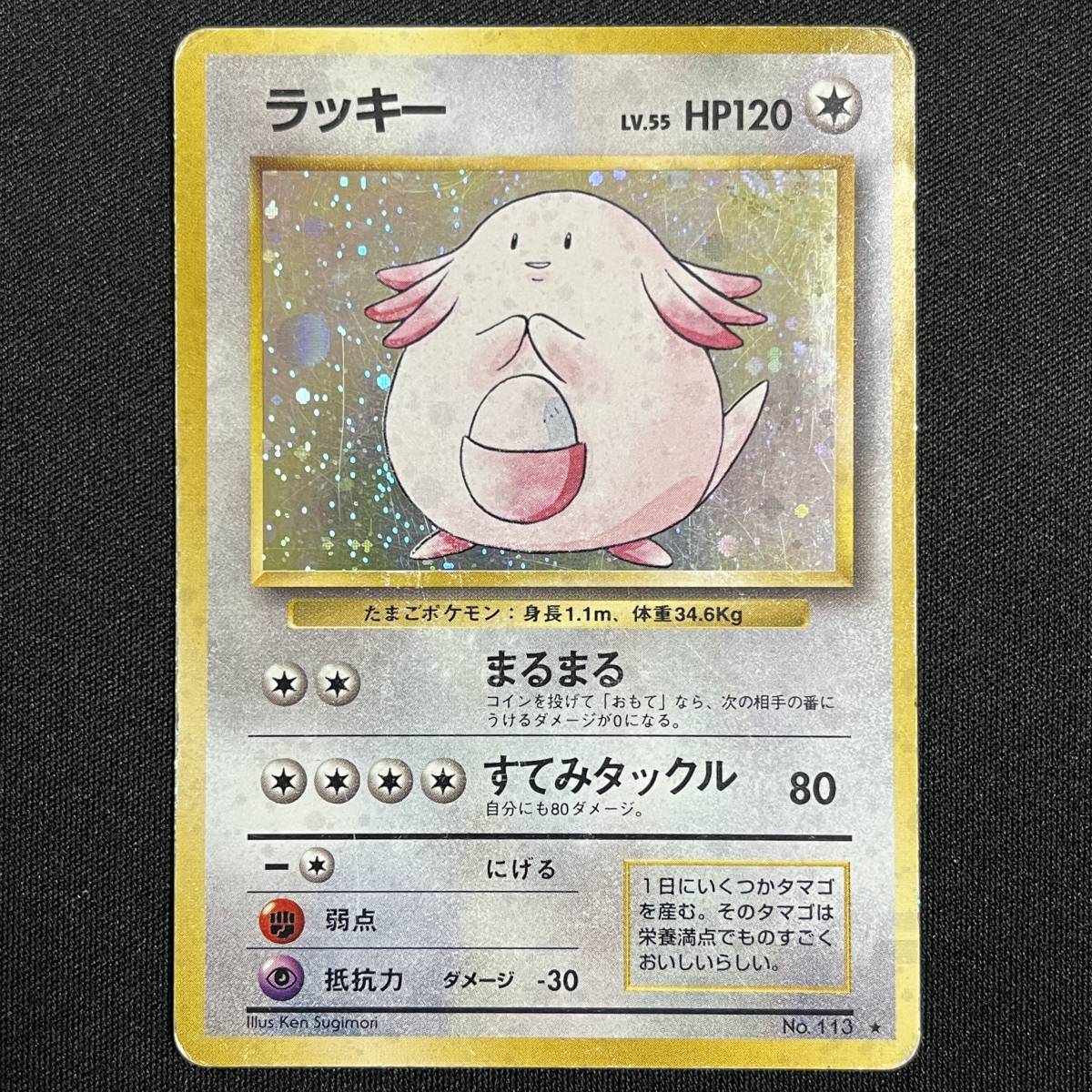 Chansey No.113 Base Set Holo Pokemon Card Japanese ポケモン カード ラッキー 旧裏 ポケカ 230601_画像1