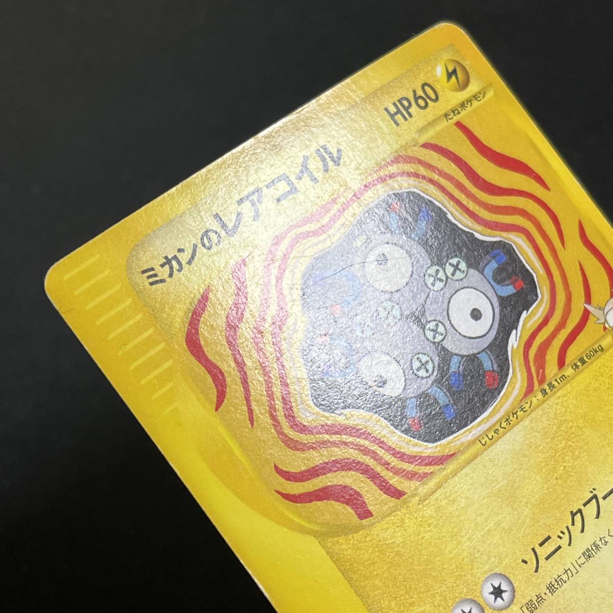 Jasmine's Magneton 028/141 VS Series 1st Edition Pokemon Card Japanese ポケモン カード ミカンのレアコイル ポケカ 230604_画像6