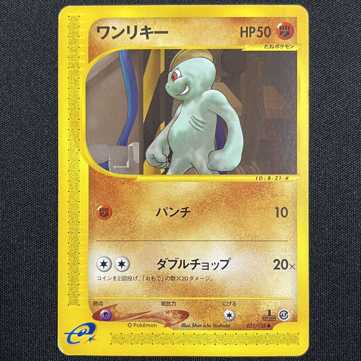 Machop 021/128 1st Edition Expedition E Series Pokemon Card Japanese ポケモン カード ワンリキー ポケカ 230604_画像1