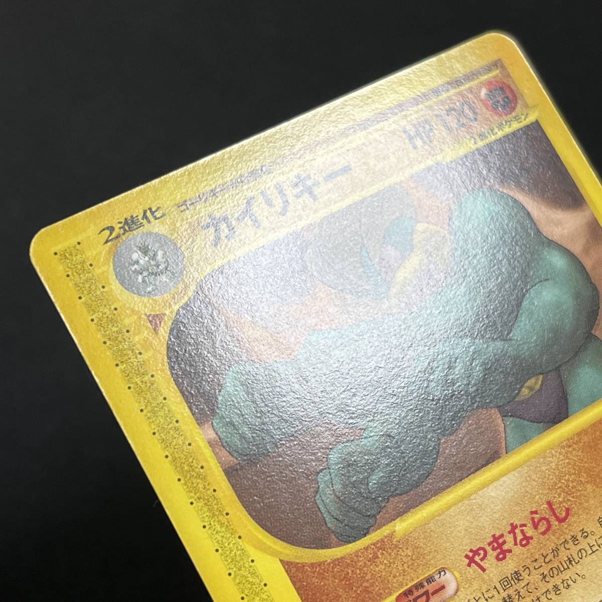 Machamp 089/128 1st Edition Expedition E Series Pokemon Card Japanese ポケモン カード カイリキー ポケカ 230604_画像6