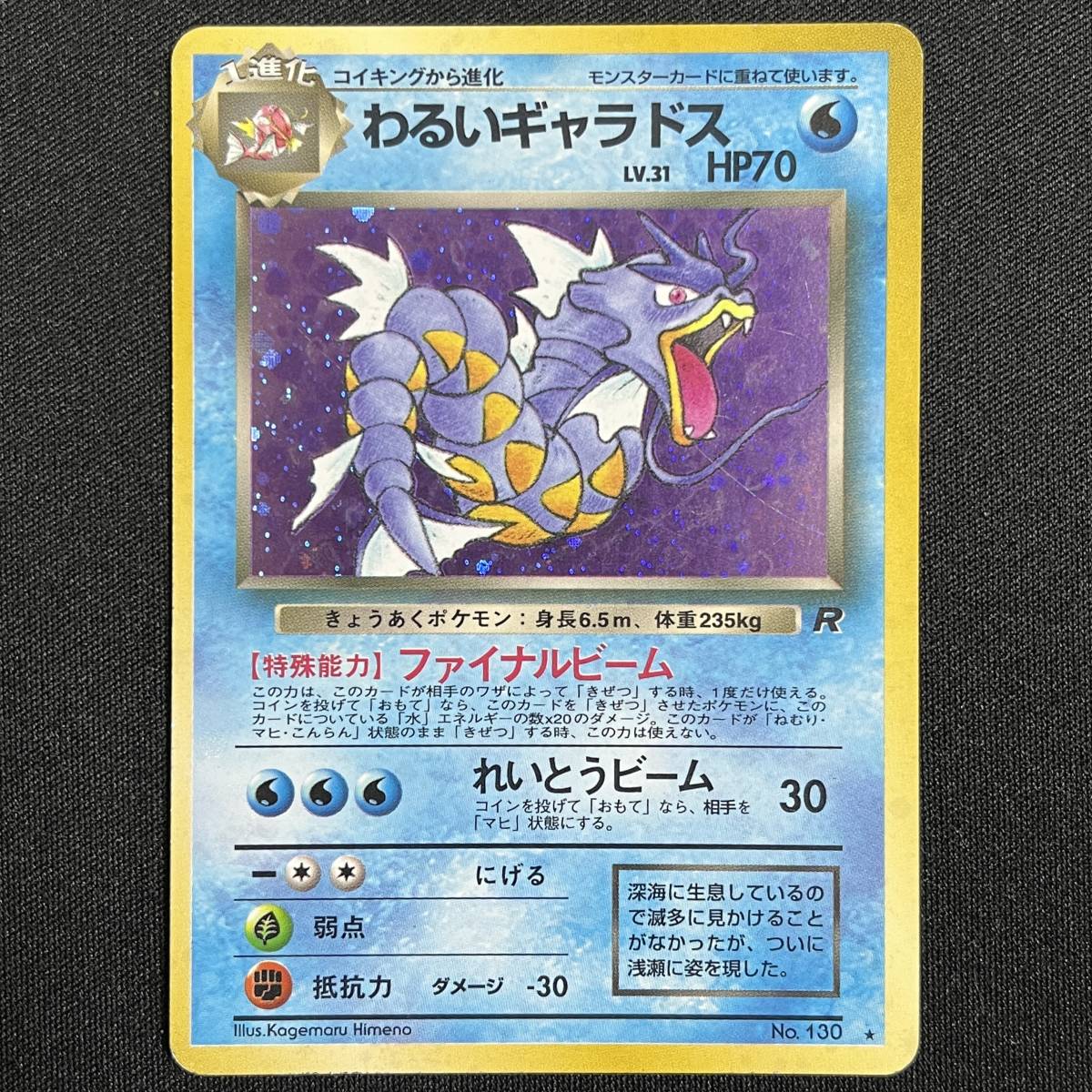 Dark Gyarados No. 130 Team Rocket Holo Pokemon Card Japanese ポケモン カード わるいギャラドス ホロ ポケカ 230607-2_画像1