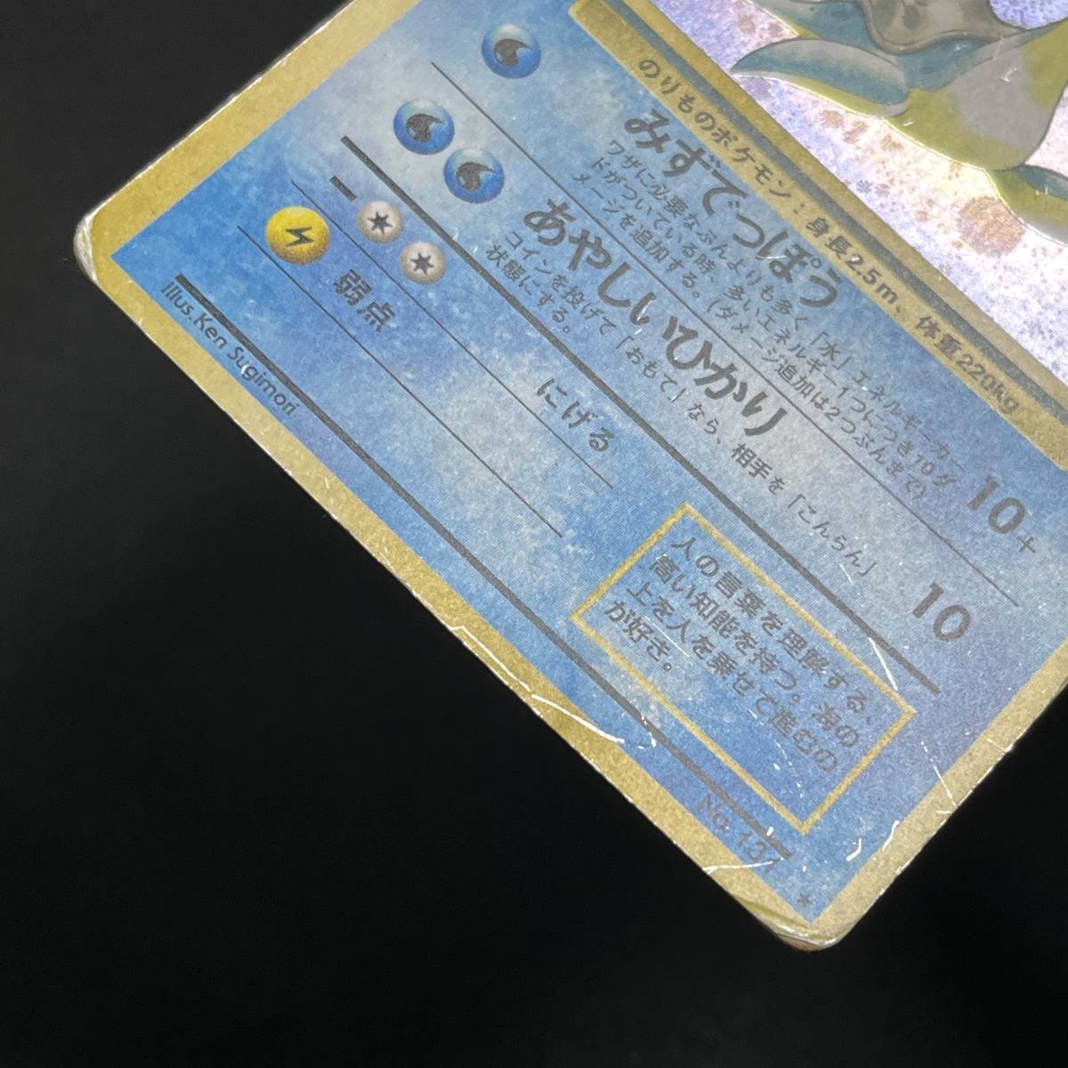 Lapras No.131 Fossil Holo Pokemon Card Japanese ポケモン カード ラプラス ホロ ポケカ 230607-2_画像7