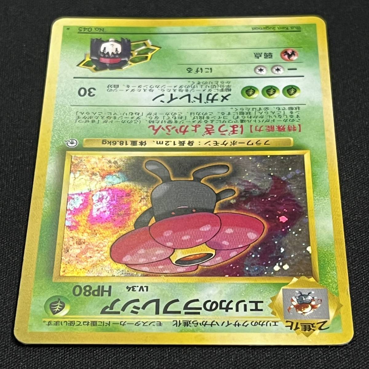Erika's Vileplume No.045 Gym Heroes Holo Pokemon Card Japanese ポケモン カード エリカのラフレシア ホロ ポケカ 230610-3_画像4