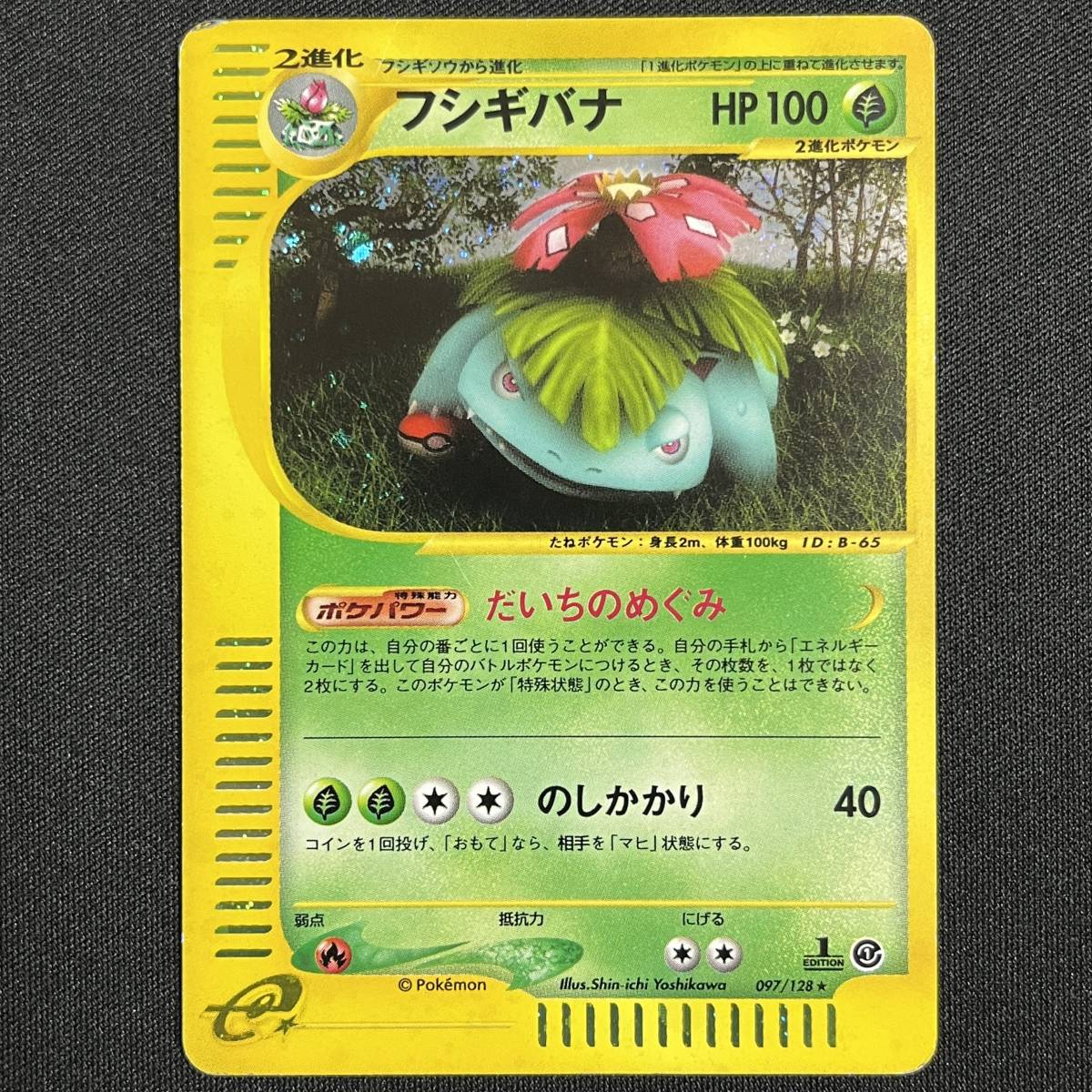 Venusaur 097/128 E-Series Expedition 1st Edition Holo Pokemon Card Japanese ポケモン カード フシギバナ ホロ eカード ポケカ 230610