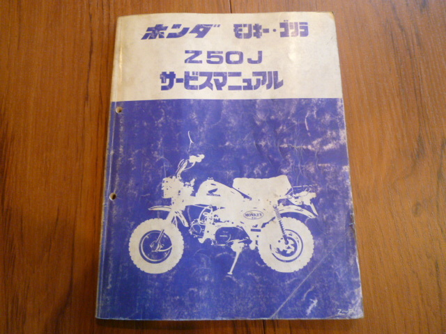 HONDA モンキー　ゴリラ　Z50J サービスマニュアル_画像1