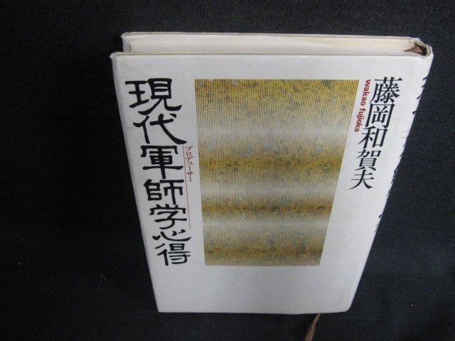 現代軍師学心得　藤岡和賀夫　書込み大・日焼け有/KCZA_画像1