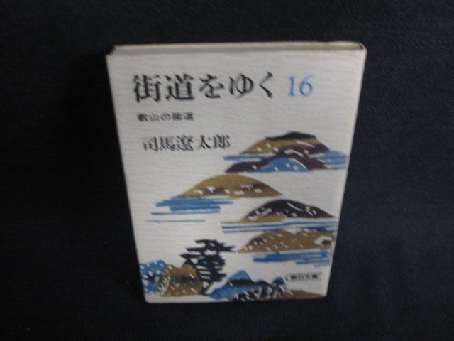 街道をゆく16　司馬遼太郎　日焼け強/LAC_画像1