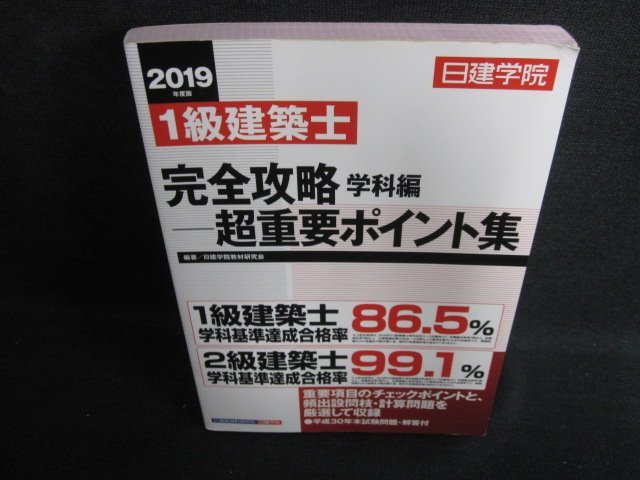 1級建築士完全攻略学科編-超重要ポイント集　/LAE_画像1