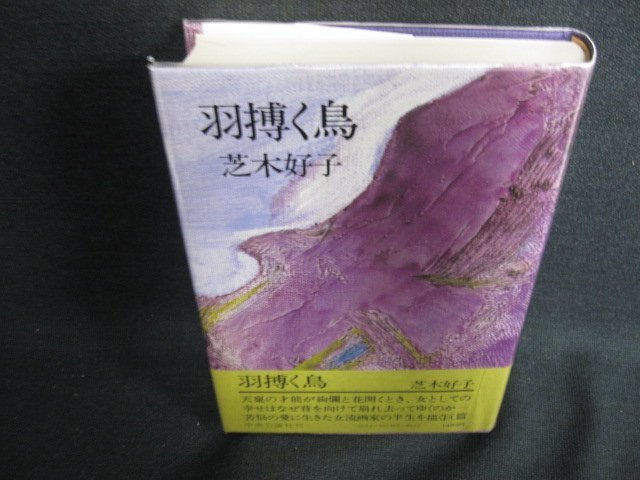 羽搏く鳥　芝木好子　日焼け有/KCZJ_画像1