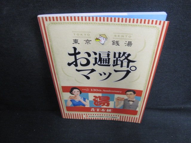 東京銭湯お遍路マップ/LAA | anjale.lk