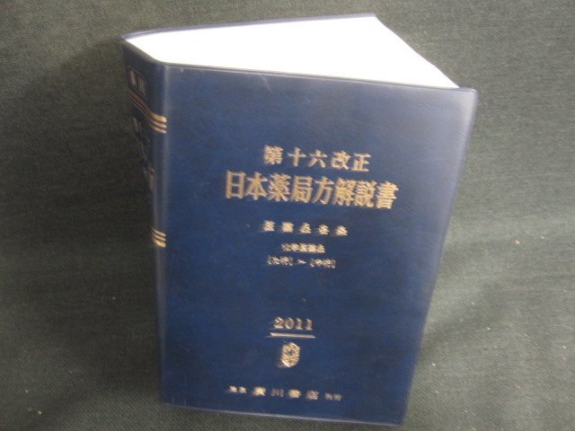 第十六改正日本薬局方解説書　箱無し・日焼け有/KCZJ_画像1