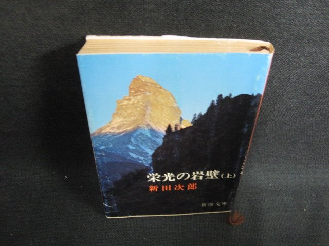 栄光の岩壁（上）　新田次郎　日焼け有/LAR_画像1