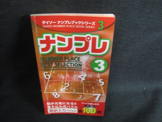 ダイソーナンプレブックシリーズ3ナンプレ3　書込・日焼け強/LAU_画像1