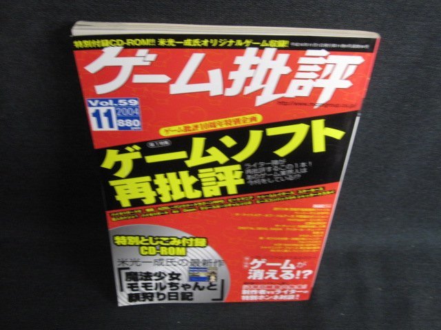 ゲーム批評 2004.11　ゲームソフト再批評　CD無し・日焼け有/LAV_画像1