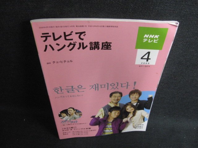 NHK Television 2009.4 Hangul Course Напишите по телевизору/lazb
