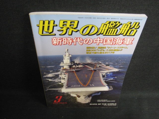 世界の艦船　2018.3　新時代の中国海軍　日焼け有/LAY_画像1