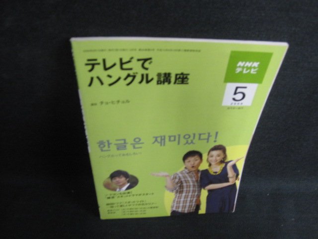 NHK TV 2009,5 Hangul Cours