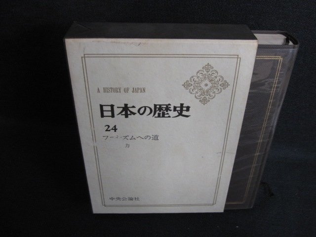 日本の歴史　24　ファシズムへの道　剥がれ有シミ日焼け強/LAZG_画像1