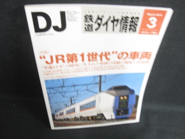 鉄道ダイヤ情報　2014.3　JR第1世代の車両　日焼け有/LAZD_画像1