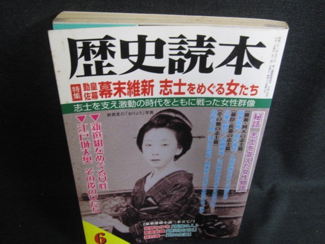 歴史読本2002.6　幕末維新志士をめぐる女たち　シミ日焼け強/ACC_画像1