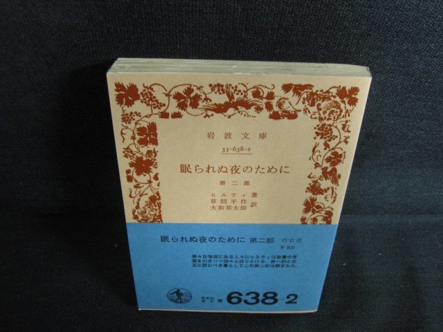 眠られぬ夜のために　第二部　カバー無・押印・日焼け有/ACL_画像1