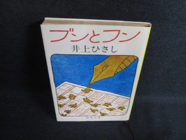 ブンとフン　井上ひさし　日焼け有/ACP_画像1