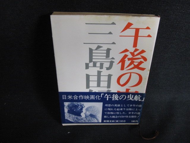 午後の曳航　三島由紀夫　日焼け強/ACU_画像1