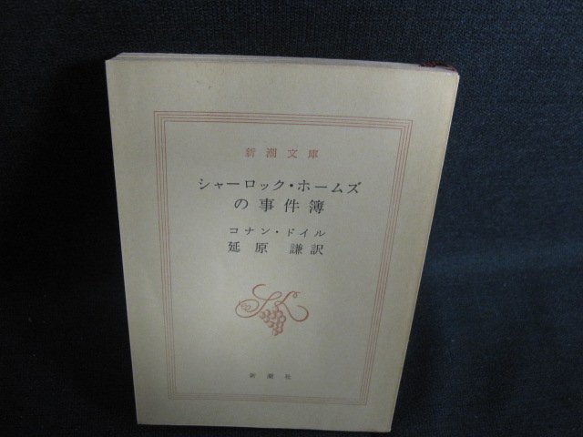 シャーロック・ホームズの事件簿　コナン・ドイル　カバー無/ACW