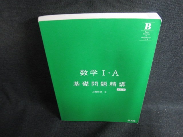 数学I・A　基礎問題精講　日焼け有/ACZC_画像1